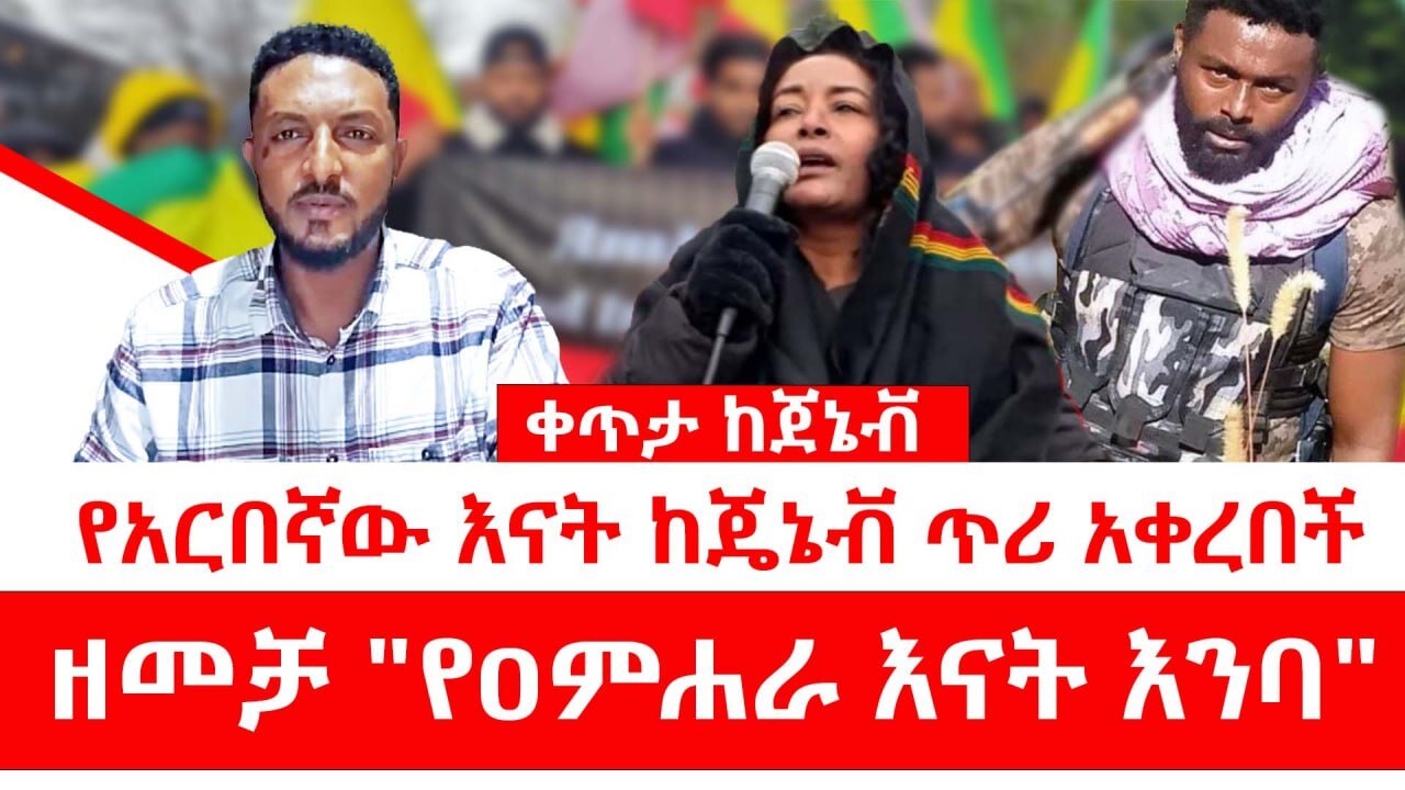 ቀጥታ ከጀኔቭ || የአርበኛው እናት ጥሪ || ዘመቻ "የዐምሐራ እናት እንባ"