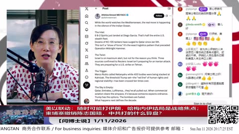 【路德社】美以联动：随时可能打伊朗，哈梅内伊结局是战略焦点；柬埔寨撤销陈志国籍，中共打的什么算盘？ 1/11/2026【ludepress.com】