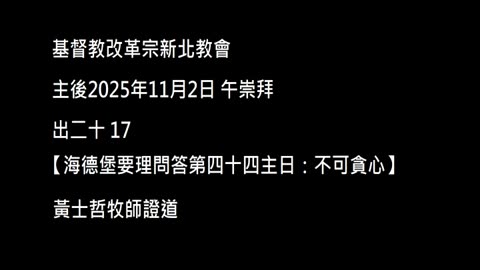 【海德堡要理問答第四十四主日：不可貪心】