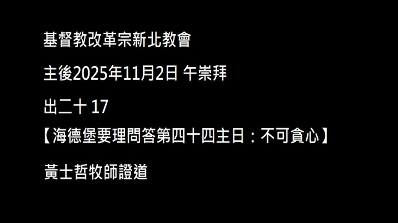 【海德堡要理問答第四十四主日：不可貪心】