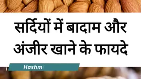 Sardiyo me Badam aur Anjeer khane ke fayde