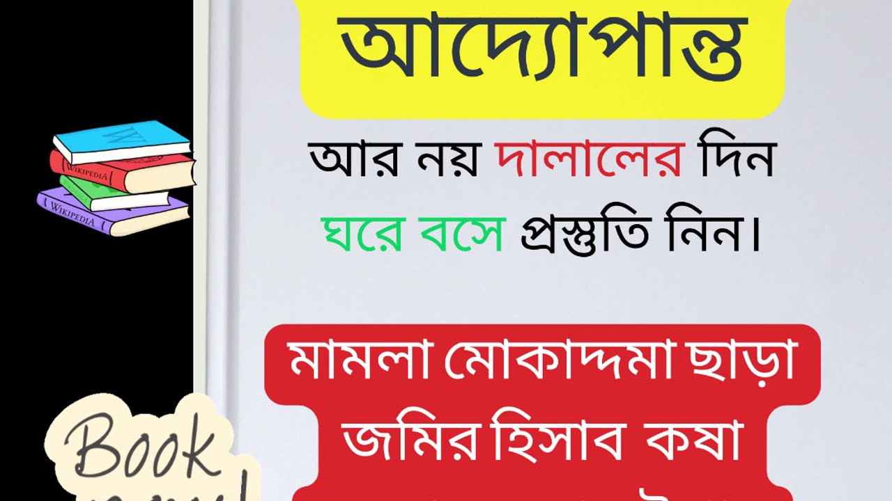 মামলা মোকাদ্দমা ছাড়া জমির হিসাব কষা ও দখল করার উপায়