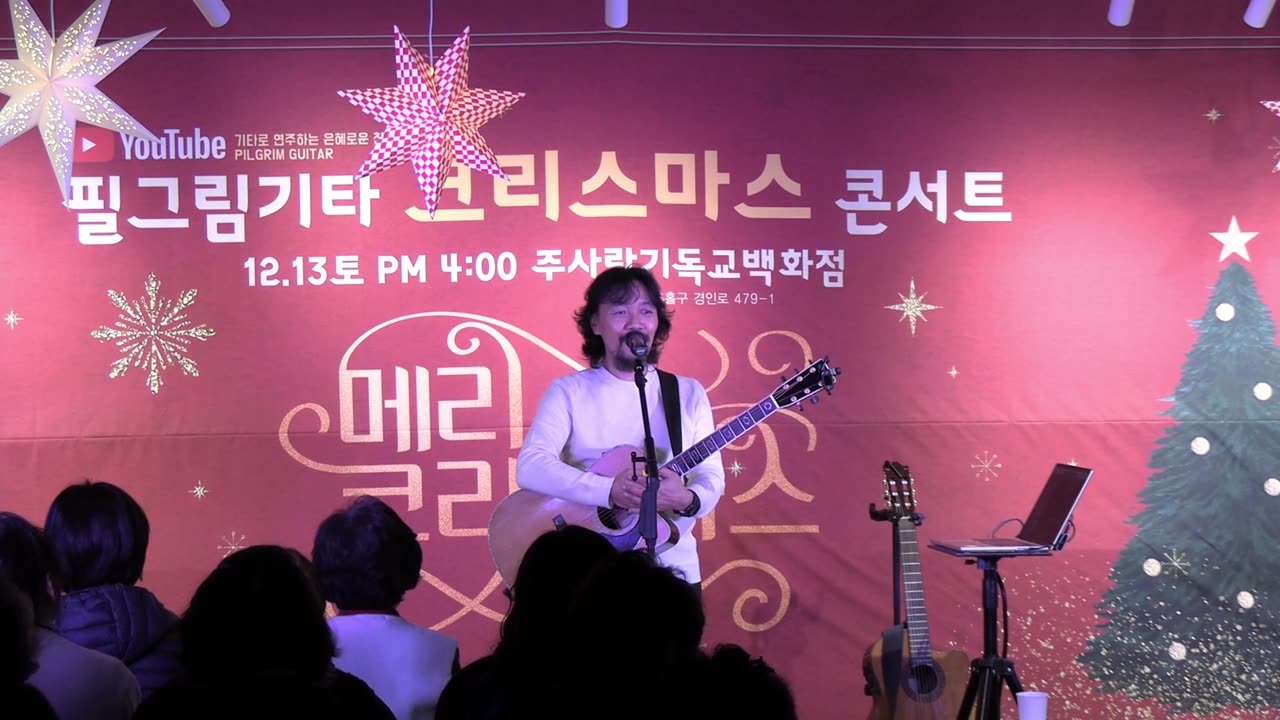 김종문 필그림 기타(Pilgrim Guitar) 성탄 콘서트/ 짧은 간증과 곡: 나를 언제나 믿고 사랑하시는 주님.25.12.13.