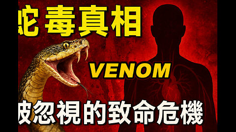 蛇毒真相：被忽視的致命危機！醫學界震驚的全球安全黑洞！Snake Venom: The Global Health Threat That’s Killing Thousands Silently!