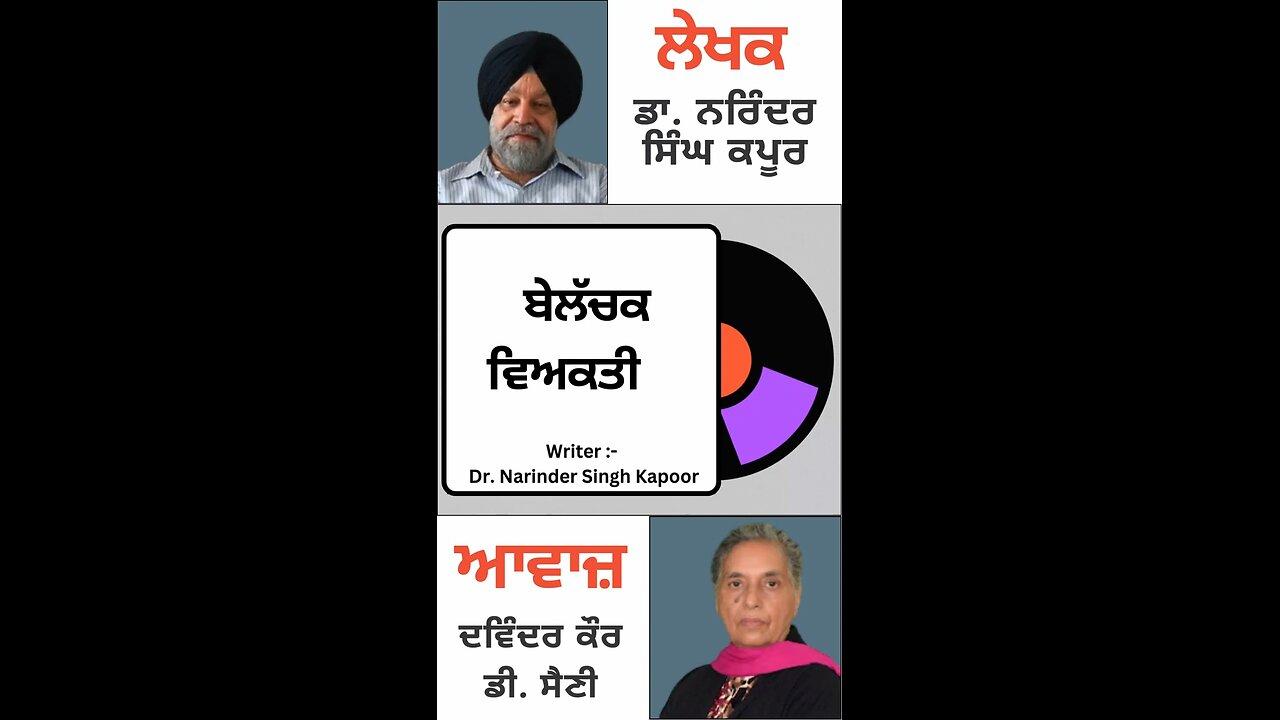 ਬੇਲੱਚਕ ਵਿਅਕਤੀ || By: Dr. Narinder Singh Kapoor