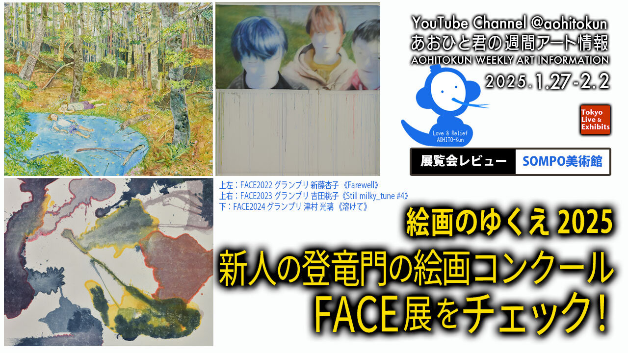 SOMPO ART MUSEUM FACE exhibition, Aohito-kun's Weekly Art Information