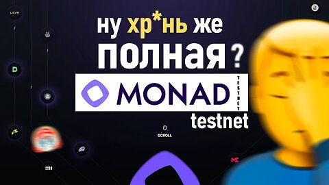 ГЕМОРОЙНЫЙ ТЕСТНЕТ MONAD - КАК НЕ ЗАРАБОТАТЬ AIRDROP В МОНАД - ГАЙД