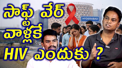 సాఫ్ట్ వేర్ వాళ్లకే HIV ఎందుకు? HIV Increase in Hyderabad Software Professionals Causes & Awareness
