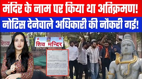 मंदिर के नाम पर किया था अतिक्रमण! नोटिस देनेवाले अधिकारी की नौकरी गई! Desh Live | Sahal Qureshi