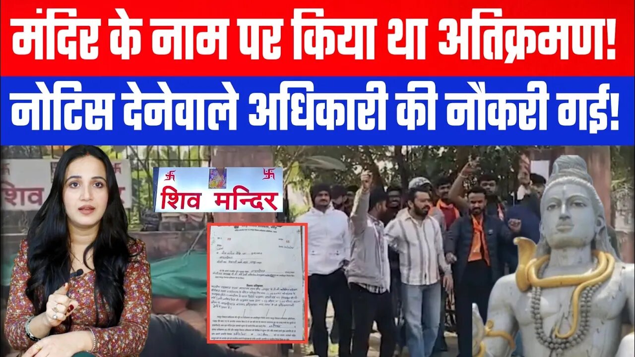 मंदिर के नाम पर किया था अतिक्रमण! नोटिस देनेवाले अधिकारी की नौकरी गई! Desh Live | Sahal Qureshi