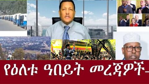 የአሁን_መረጃዎች_Jan.5,2025 #dere news #dera zena #zena tube #derejehabtewold #ethiopianews