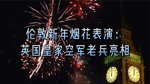 伦敦新年烟花表演：英国皇家空军老兵亮相