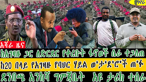 ከአገዛዙ ጋር ለድርደር የቀረቡት ፋኖወች ሴራ ተጋለጠ/ ከ20 በላይ የአገዛዙ የባህር ሃይል ወ*ታ*ደ*ሮ*ች ጠ*ፉ/ደንበጫ አንከሻ ግምጃቤት አዩ ታሪክ ተሰራ