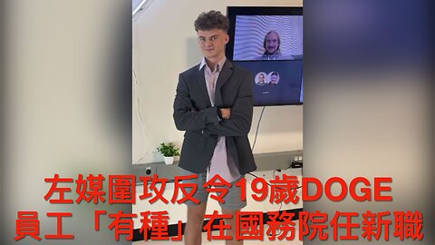 左媒圍攻反令19歲DOGE員工「大春袋」國務院擔任新職／奧巴馬委任法官 判被辭退檢察官勝訴保住職位／特朗普話萬斯現時不是繼任者因為時尚早｜《每日美國時評》2025年2月11日 上部分 Part 1/3