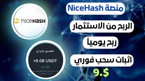 منصة ‏NiceHash الربح من الاستثمار مع اثبات سحب فوري 9.$ 🤑💸