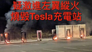 疑極進左膠縱火燒毀Tesla充電站／波蘭總理確認美已暫停對烏軍事援助／特朗普想遏止校園反猶太行為，但言詞應作修正｜《每日美國時評》2025年3月5日 下部分 Part 3/3