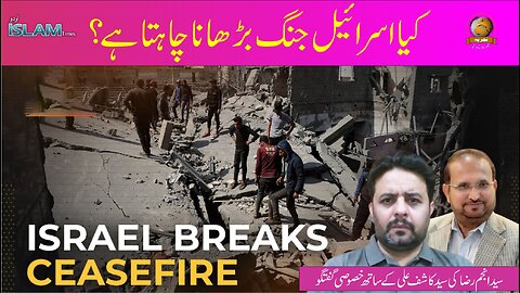 تجزیہ انجم رضا کے ساتھ موضوع: کیا اسرائیل جنگ بڑھانا چاہتا ہے؟