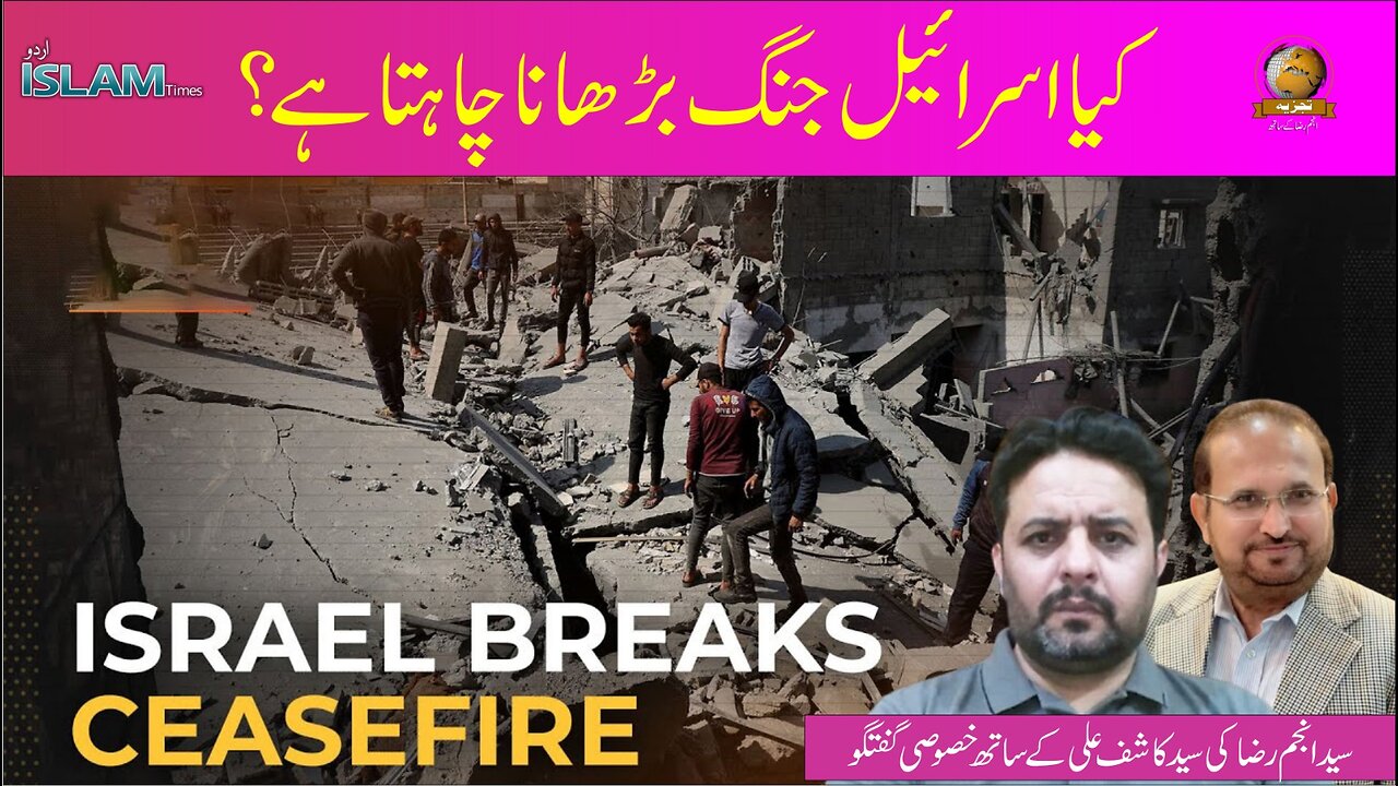 تجزیہ انجم رضا کے ساتھ موضوع: کیا اسرائیل جنگ بڑھانا چاہتا ہے؟