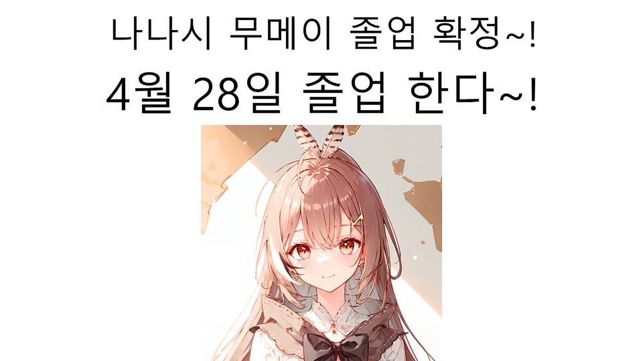 나나시 무메이 졸업 확정 났다 졸업일은 4월 28일