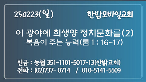 250223(일)이 광야에 희생양 정치문화를(2)-복음이 주는 능력(롬 1 : 16~17)김차용 목사님- [예배] 한밝모바일교회