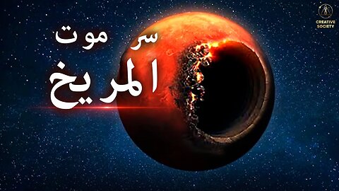 سر وفاة المريخ | فيلم وثائقي