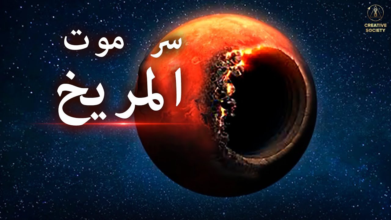 سر وفاة المريخ | فيلم وثائقي