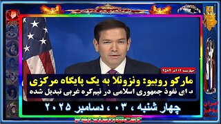 مارکو روبیو ونزوئلا به یک پایگاه مرکزی برای نفوذ جمهوری اسلامی در نیم‌کره غربی تبدیل شده