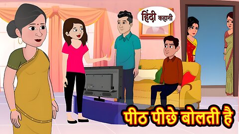 पीठ पीछे बोलती है - कहानी हिंदी में | हिंदी कहानी | नैतिक कहानियाँ | मजेदार कहानियां