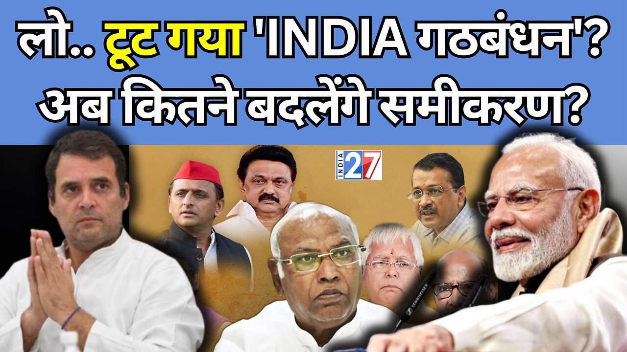 INDIA Alliance Big Breaking News : टूट जायेगा INDIA गठबंधन, कितने बदलेंगे समीकरण? Konark Times