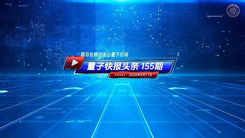 《量子快报》第155期 03/11/2025 #头条视频 🔥 中共国通过使用美国高级计算机窃取尖端芯片技术！