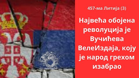 457-ма Литија (3) - Највећа обојена револуција је Вучићева ВелеИздаја, коју је народ грехом изабрао