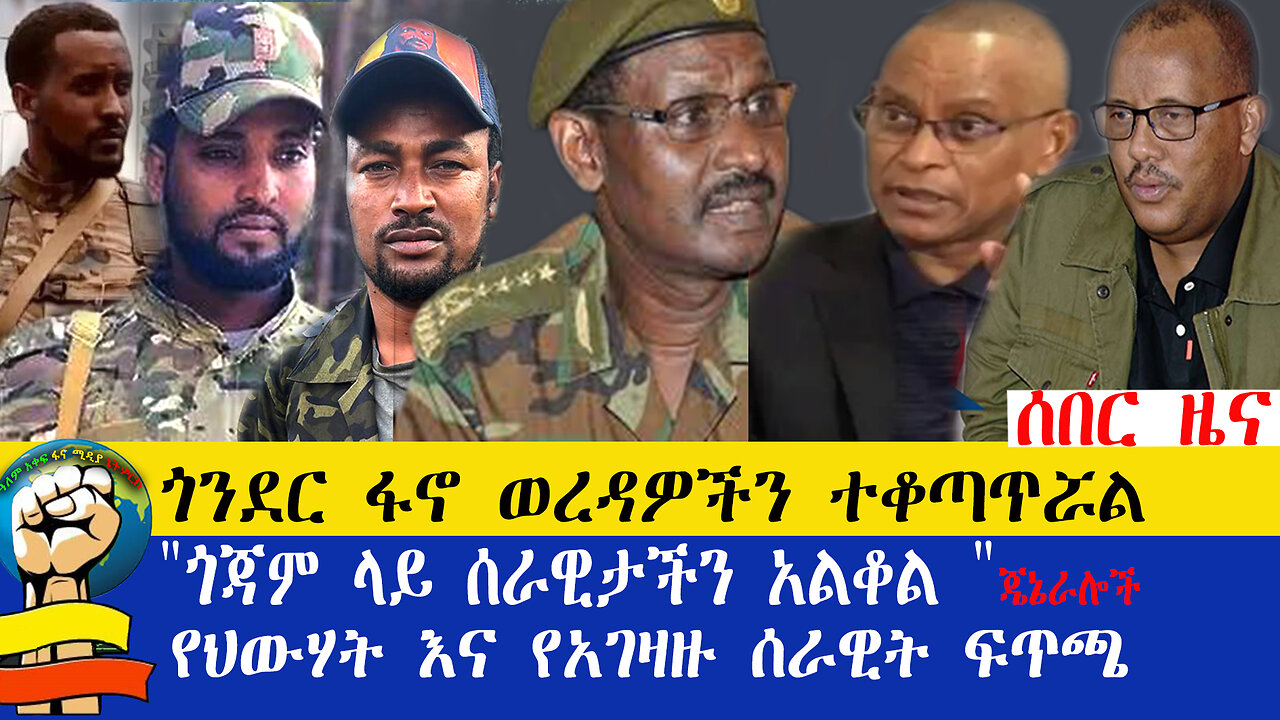 ሰበር ዜና ጎንደር ፋኖ ወረዳዎችን ተቆጣጥሯል!!! "ጎጃም ላይ ሰራዊታችን አልቆል "ጀኔራሎች!!! የህውሃት እና መከላከያ ሰራዊት ፍጥጫ?