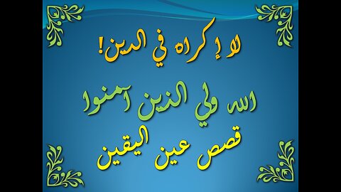 تفسير سورة البقرة 256-260