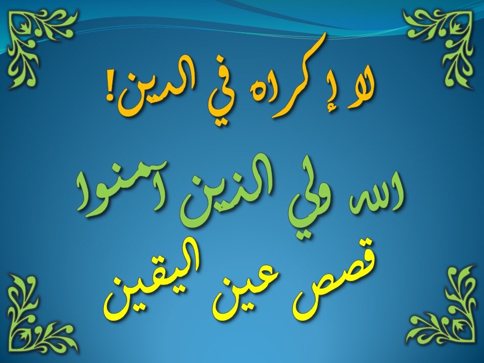 تفسير سورة البقرة 256-260