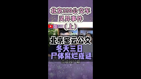 The Mystery of Corpse Decay on Beijing 330 Bus