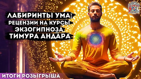 Лабиринты Ума: Отзывы о Курсах Экзогипноза Тимура Андара Итоги Розыгрыша