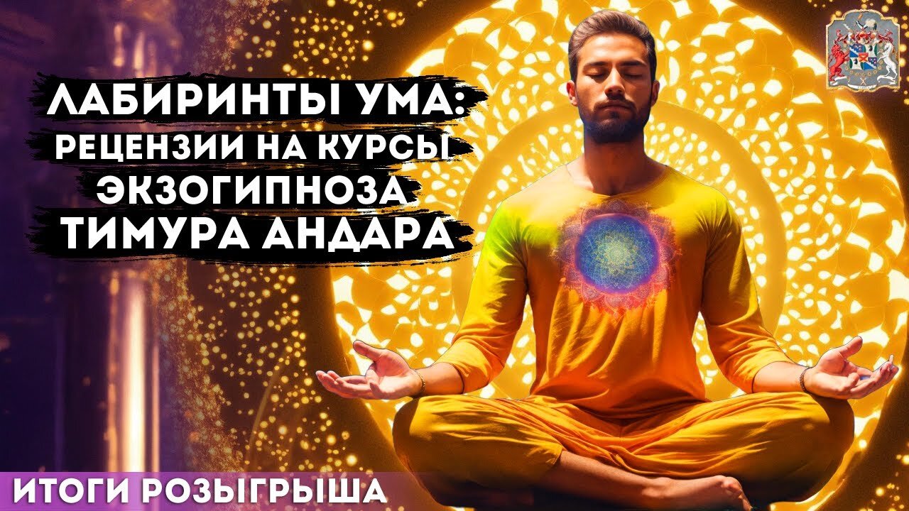 Лабиринты Ума: Отзывы о Курсах Экзогипноза Тимура Андара Итоги Розыгрыша