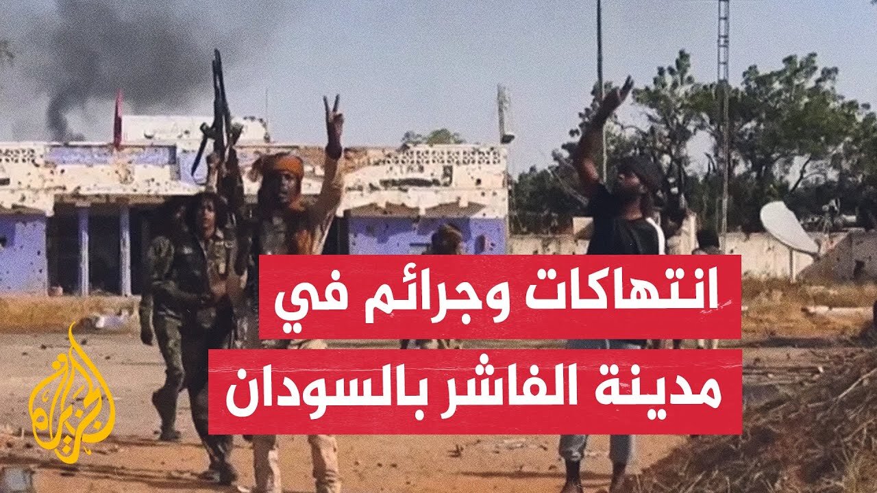 الأمم المتحدة تعلن أن الوضع الإنساني عالي الخطورة في مدينة الفاشر السودانية