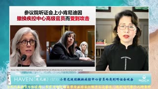 2025-9-25《避风港 HAVEN》(573) #小肯尼迪因撤换疾控中心官员而受到听证会攻击 #FREEMILESGUO #CCP≠CHINESE #CCP≠CHINA 青蒿素,伊维菌素, 解藥 爆料革命,新中国联邦 NFSC #郭文贵 #MILESGUO