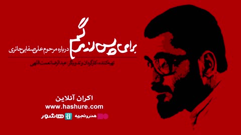 🔹 برای پس از مرگم | مستندی از زندگی، اندیشه و انزوای یک روحانی متفاوت