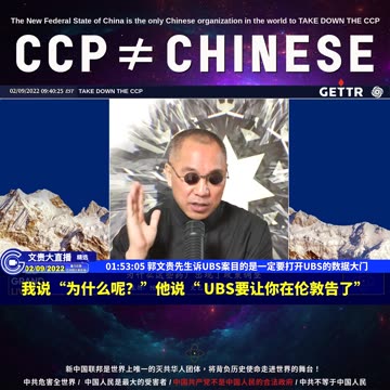 （31|63）郭文贵先生诉UBS案目的是一定要打开UBS的数据大门【2022年02月09日文貴大直播精选】