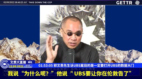 （31|63）郭文贵先生诉UBS案目的是一定要打开UBS的数据大门【2022年02月09日文貴大直播精选】