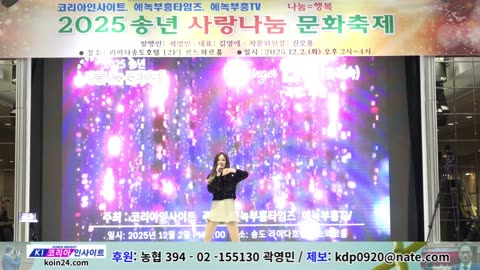 공연- 곡: 추앙/ 가수 인어/ 2025 송년 사랑나눔 문화축제/ 코리아인사이트 ㆍ에녹부흥타임즈ㆍ에녹부흥tv.25.12.2.