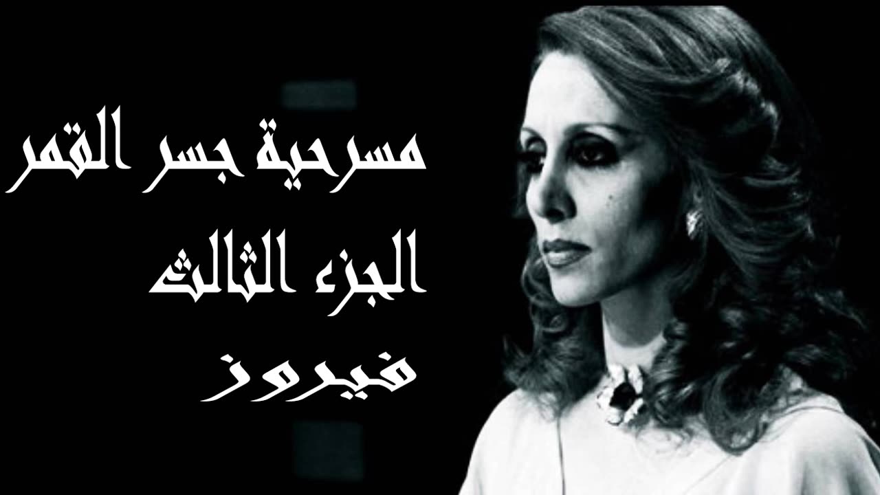 فيروز │ جسر القمر ج3- صوت نقي Fairuz HD