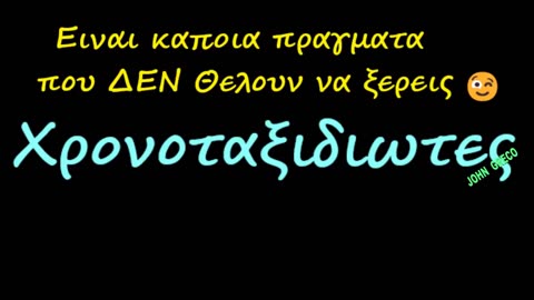 #Χρονοταξιδιωτες😉 #Time_Travelers😉 Υπαρχουν❓❓😉 Τι Λες ❓❓😉