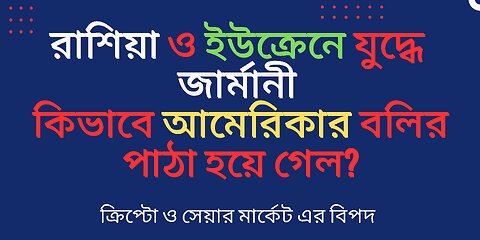 GERMANY এর অর্থনীতি কিভাবে ক্রিপ্টো ও বিশ্বের জন্যে RED SIGNAL হতে যাচ্ছে এ বছর।