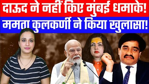 दाऊद ने नहीं किए मुंबई धमाके! ममता कुलकर्णी ने किया खुलासा! Desh Live | #ashima #dawood