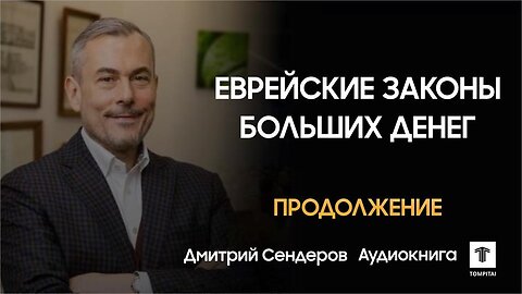 Еврейские законы больших денег - Дмитрий Сендеров | Продолжение | Аудиокнига