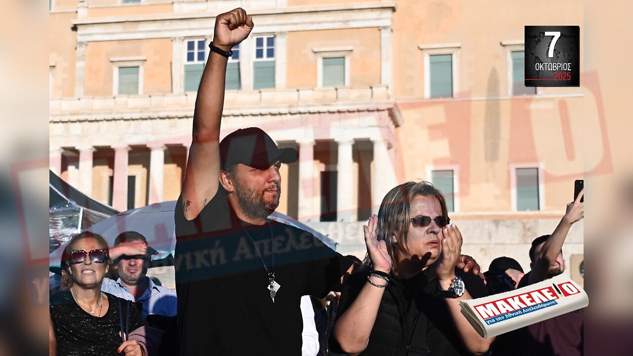 Τίζερ Εφημερίδας Μακελειό για την Εθνική Απελευθέρωση Τρίτη 07 Οκτωβρίου 2025