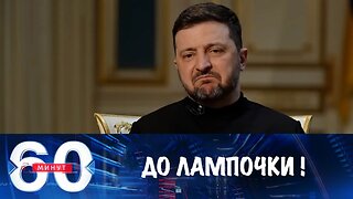 60 минут. Зеленский дистанцируется от украинских проблем